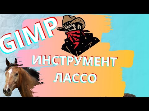 Видео: Легко! Как использовать лассо в GIMP. Не думай а сделай!