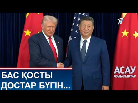 Видео: БАС ҚОСТЫ ДОСТАР БҮГІН...