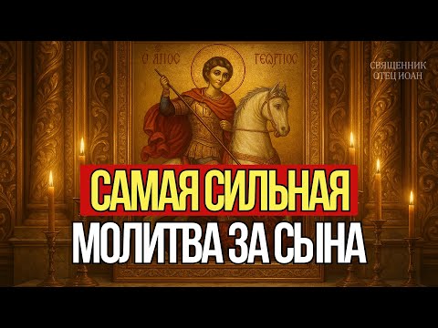 Видео: ЕСЛИ СЕРДЦЕ БОЛИТ ЗА СЫНА. Мощная родительская молитва