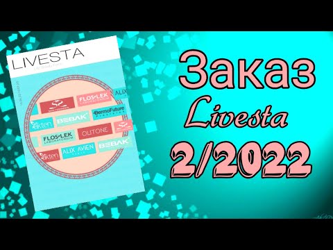 Видео: Заказ LIVESTA 2/2022 НОВИНКИ