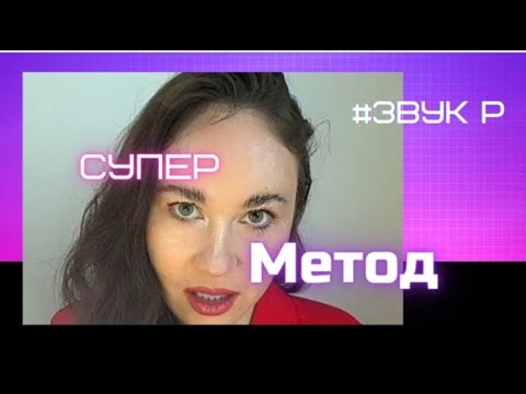 Видео: Звук Р / постановка в сложных случаях
