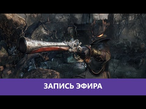 Видео: Bloodborne - Прохождение. ч.3 |Деград-отряд|