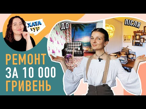 Видео: 🤯 ТАК просто? Автентичний МІНІМАЛІЗМ в орендованій квартирі \\ ХАТАтур №7