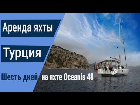 Видео: Шесть дней на яхте в Турции. Первая самостоятельная аренда.