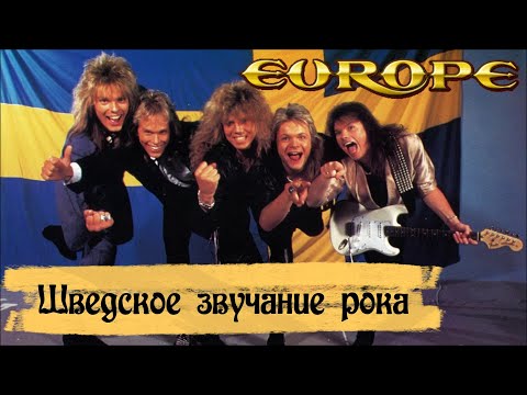 Видео: Europe - Шведское звучание рока