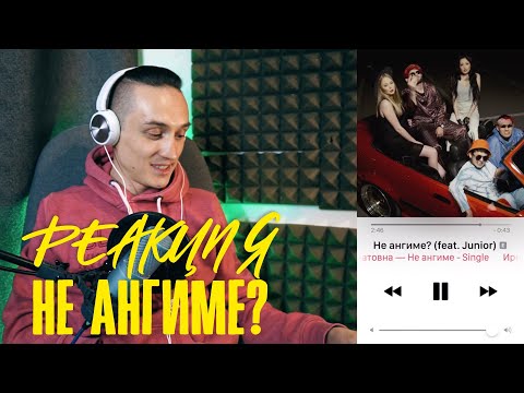 Видео: Реакция. ИРИНА КАЙРАТОВНА & Junior (Ghetto Dogs) - НЕ АНГИМЕ?