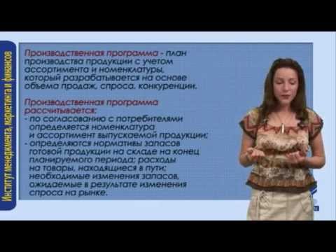 Видео: Производственная программа предприятия