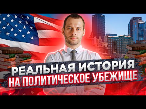 Видео: Разбор реальной истории на убежище в США | Как написать сильную историю? | Трей Консалтинг