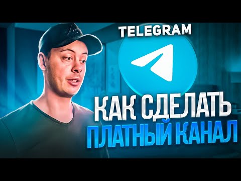 Видео: Как ЗАРАБАТЫВАТЬ на ТЕЛЕГРАМ канале? Платный канал с ботом НЕМИЛИНГ