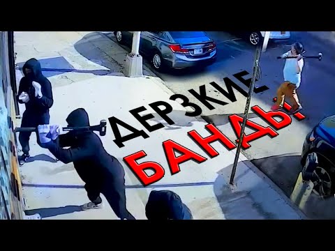 Видео: Им нужны ваши деньги/Дерзкие ограбления в США