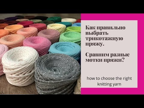Видео: Как правильно выбрать трикотажную пряжу.  How to choose the right knitting yarn