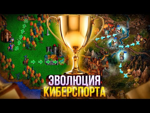 Видео: Как Герои стали киберспортом?