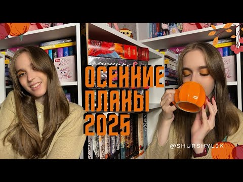Видео: ОСЕННИЕ КНИЖНЫЕ ПЛАНЫ 2025 