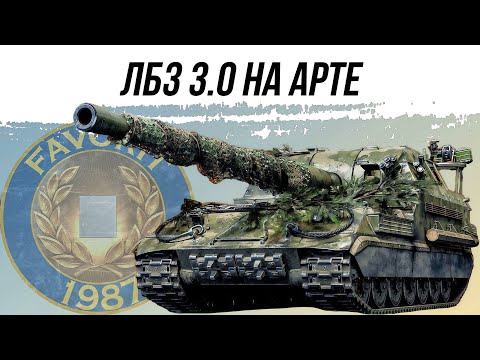 Видео: ЛБ3 3.0 НА АРТЕ ● Ничто великое никогда не даётся легко