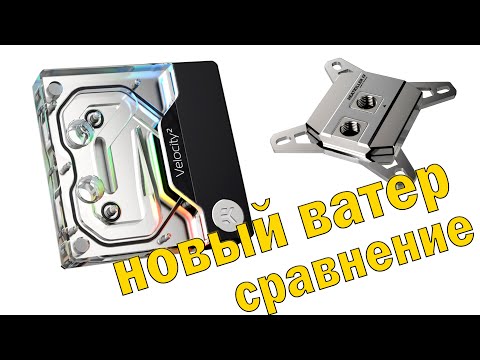 Видео: Водоблок CPU EK Quantum Velocity² D-RGB сравнение с Watercool HEATKILLER IV PRO