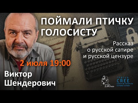 Видео: Виктор Шендерович. "ПОЙМАЛИ ПТИЧКУ ГОЛОСИСТУ..." : Рассказ о русской сатире и русской цензуре