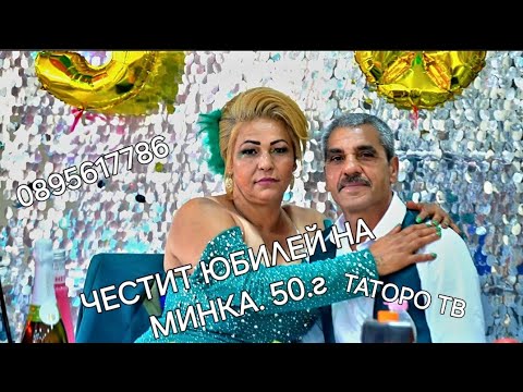 Видео: Честит Юбилей на Минка 50г.2024г.