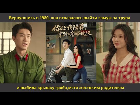 Видео: Вернувшись в 1980, она отказалась выйти замуж за трупа и выбила крышку гроба,мстя жестоким родителям