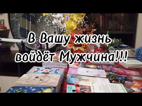 Видео: Что или Кто скоро войдёт в Вашу жизнь ⁉️🔮🗝️💞🔥🔥🔥