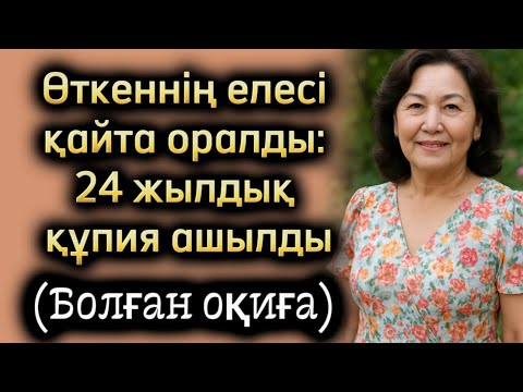 Видео: Өткеннің елесі қайта оралды: 24 жылдық құпия ашылды