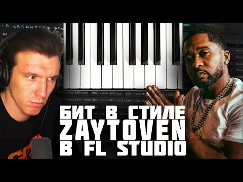 Видео: КАК СДЕЛАТЬ БИТ В СТИЛЕ ZAYTOVEN в FL STUDIO - ТРЭП БИТ В ФЛ СТУДИО
