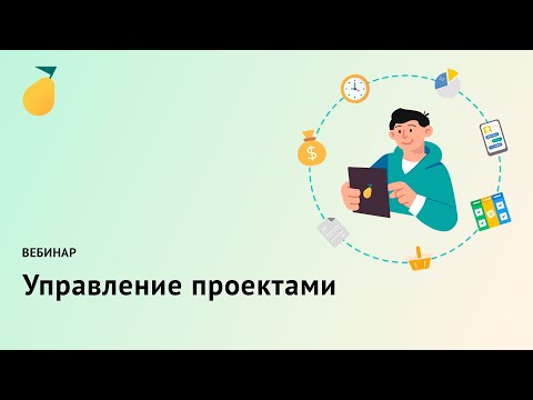 Видео: Вебинар «Управление проектами в Pyrus»