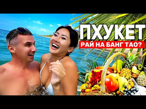 Видео: Бангтао | Пхукет 2025🇹🇭Разочарование для туриста⁉️ Вся правда о жизни и ценах в раю!  Таиланд