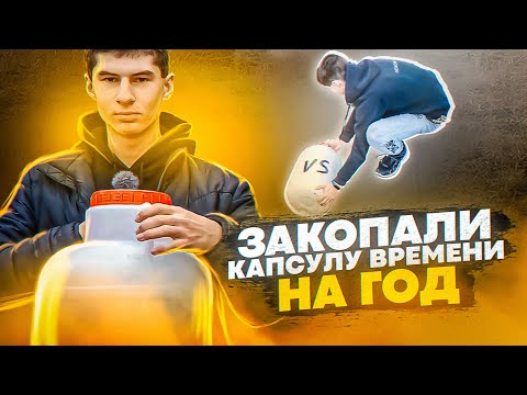 Видео: 😱ЗАКОПАЛИ КАПСУЛУ ВРЕМЕНИ НА СЛУЧАЙ ☢️ АПОКАЛИПСИСА ДО 2021 ГОДА!!!  VLAD SHOW