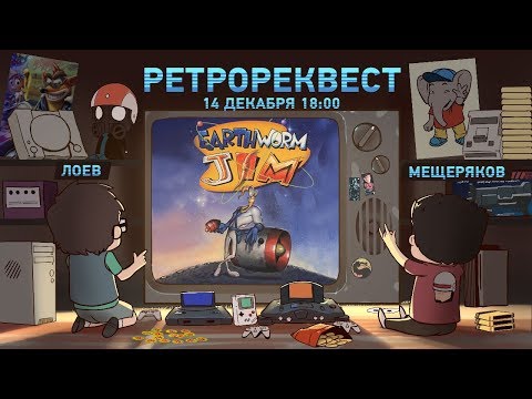 Видео: Earthworm Jim [Ретрореквест]