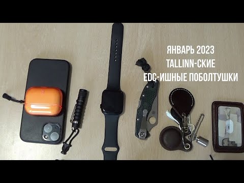 Видео: Таллин, январь 2023. TALLINN-ские, зимние, EDC-ишные поболтушки