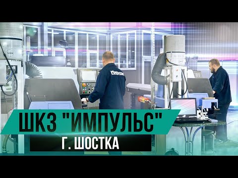 Видео: КП «Шосткинский казённый завод «Импульс»