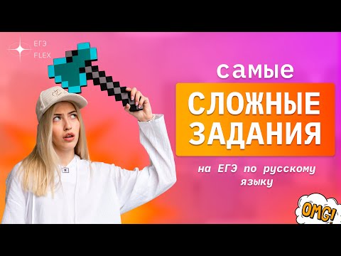 Видео: САМЫЕ СЛОЖНЫЕ ЗАДАНИЯ ЕГЭ | ЕГЭ С ВЕРОЙ ЕГЭФЛЕКС