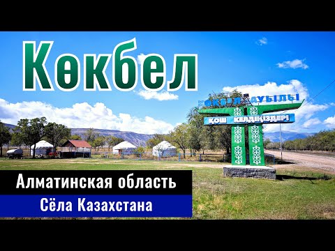 Видео: Село Кокбел, Райымбекский район, Алматинская область, Казахстан, 2024 год.