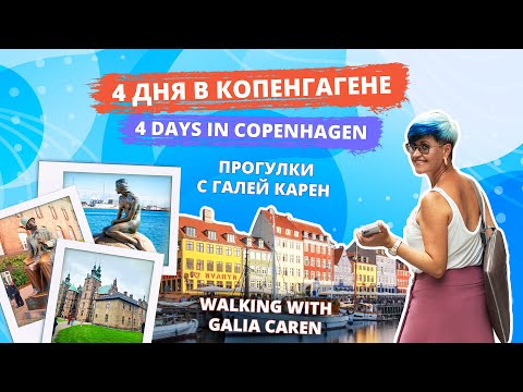 Видео: ПРОГУЛКИ С ГАЛЕЙ КАРЕН: 4 ДНЯ В КОПЕНГАГЕНЕ // WALKING WITH GALIA CAREN: 4 DAYS IN COPENHAGEN