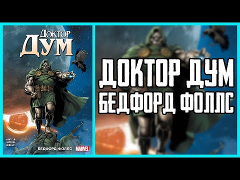 Видео: Обзор комикса Доктор Дум Том 2 Бедфорд Фоллс | Doctor Doom Bedford Falls