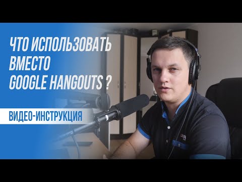 Видео: Что использовать вместо Hangouts? | Кирилл Кирьянов