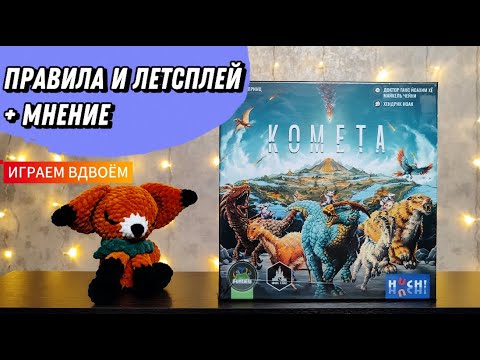 Видео: Комета 🦊 настольная игра: обзор и летсплей + мнение