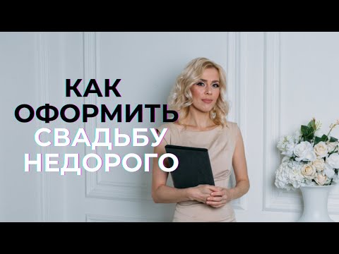 Видео: Оформление свадьбы недорого 5 вариантов  | wedding blog Ирины Соколянской