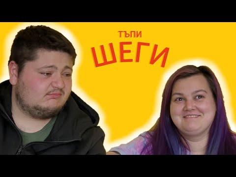 Видео: ТЪПИ ШЕГИ | НЕ СЕ СМЕЙ | МИТКО vs @megsun  | КЛОЗЕТИРАМ