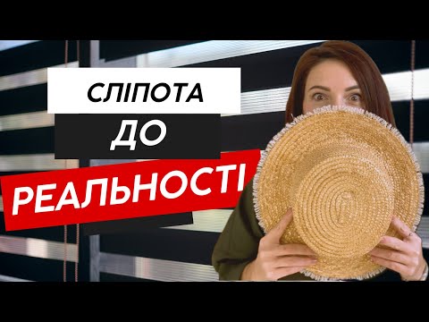 Видео: Як відкрити очі на власне життя?!