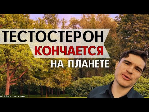 Видео: Почему снизился тестостерон у мужчин. Причины падения тестостерона.