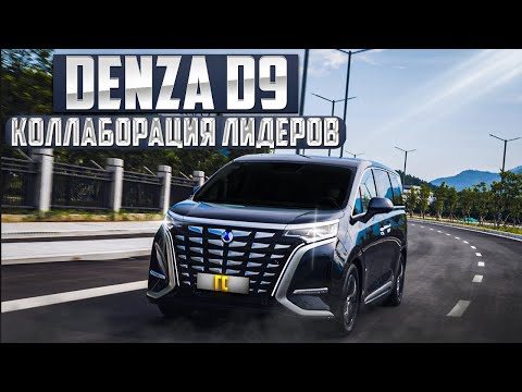 Видео: Denza D9. Комфорт и тишина. ТОП Минивэны (MPV) захватывают рынок. Обзор и тест-драйв. #авто #mpv