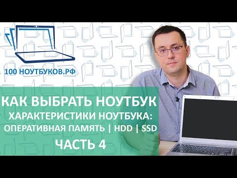 Видео: Как выбрать ноутбук.  Характеристики ноутбука: Оперативная память, жесткий диск, SSD. |Часть 4|