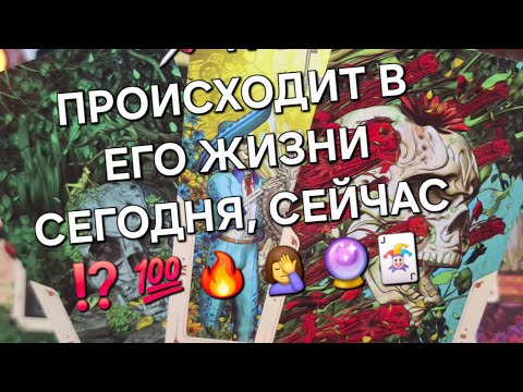 Видео: ЧТО ПРОИСХОДИТ В ЕГО ЖИЗНИ СЕГОДНЯ, СЕЙЧАС ⁉️ 💯 🔥 🤦‍♀️ 🃏🔮#гаданиеналюбовь #мыслимужчинытаро #таро 