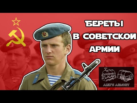 Видео: Береты в Советской армии | ВДВ | ПВ | ВМФ | ВВ | МВД | СССР