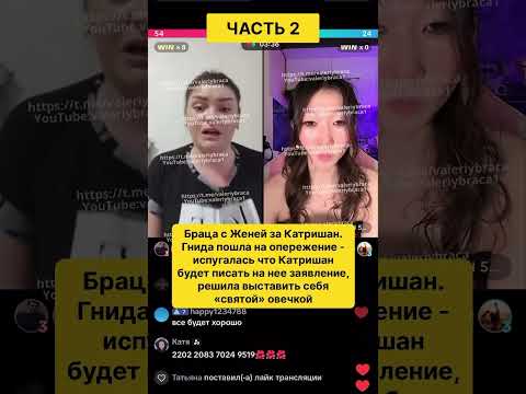 Видео: Браца против Катришан. Часть 2 плюс за Анну Поцебневу и папу Диму