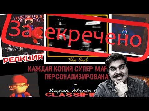 Видео: ▷ С этой игрой что-то не так (Super Mario 64 Classified) | РЕАКЦИЯ
