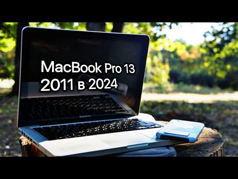 Видео: Старый MacBook в 2024. Обзор на MacBook Pro 13 2011.