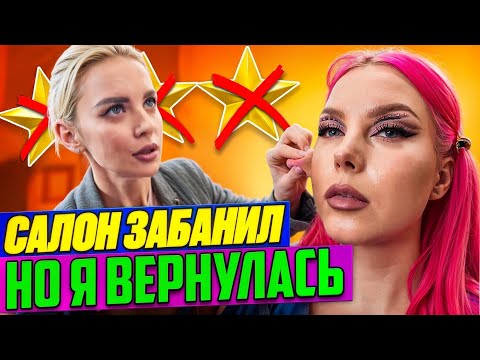 Видео: ВИЗАЖИСТ НЕ ПРИЕХАЛА - МЕНЯ ЗАБЛОКИРОВАЛИ. ВЕРНУЛАСЬ ХИТРОСТЬЮ / Обзор салона красоты в Москве 