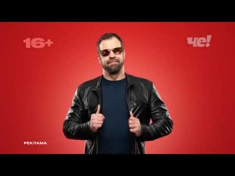 Видео: Анонсы и рекламные блоки (Че!, 08.10.2024)